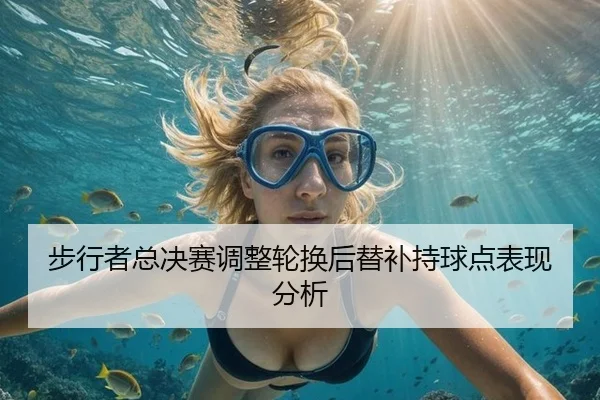 步行者总决赛调整轮换后替补持球点表现分析
